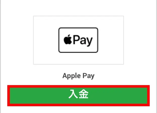 アップルペイ(Apple Pay)入金