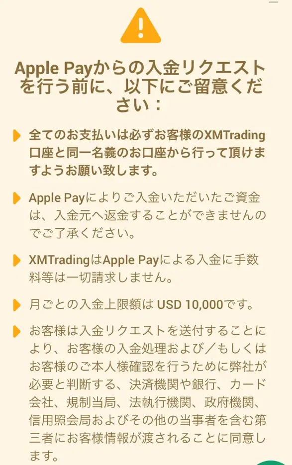 Apple Pay入金の注意事項