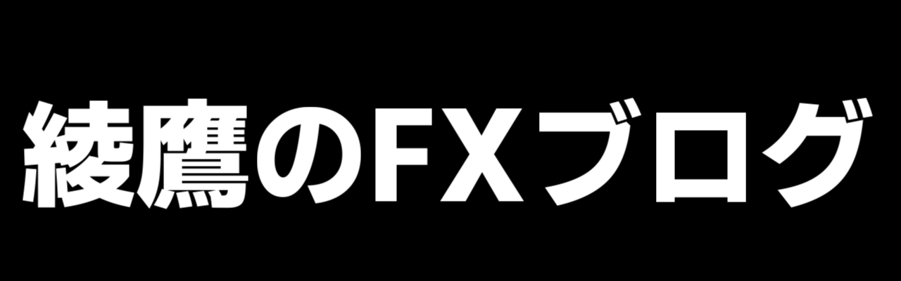 綾鷹のFXブログ
